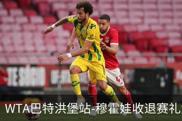 WTA巴特洪堡站-穆霍娃收退赛礼女单问鼎 夺赛季第二冠