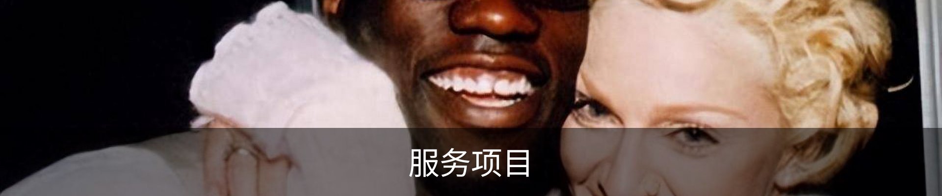 服务项目