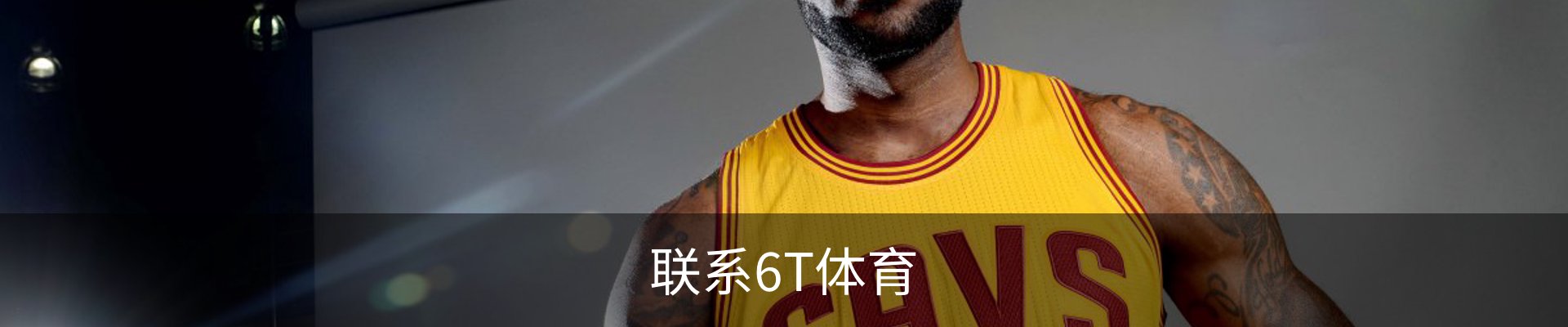 联系6T体育