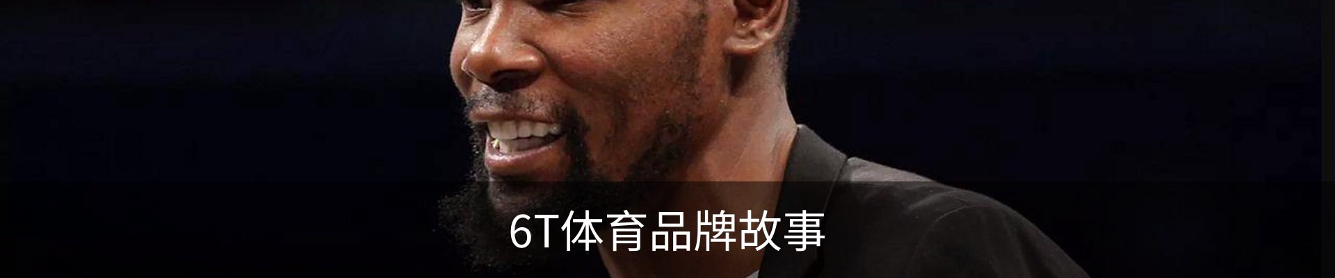 6T体育品牌故事